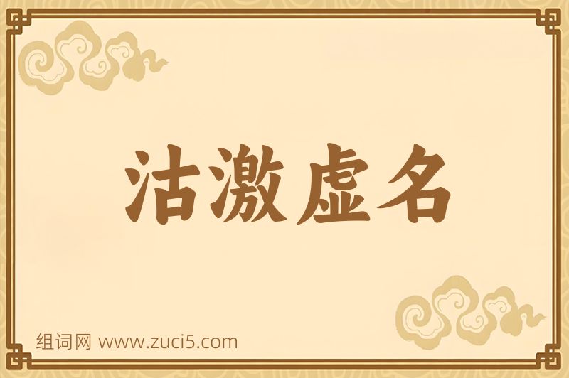 成语沽激虚名图片