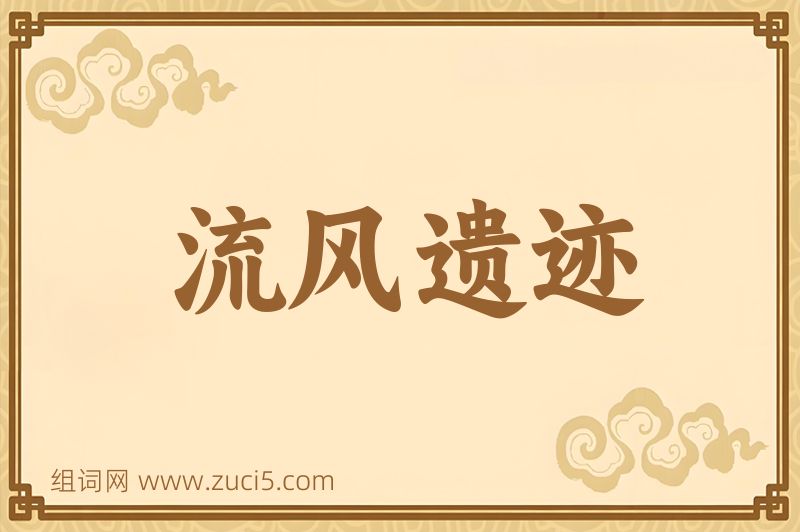 成语流风遗迹图片