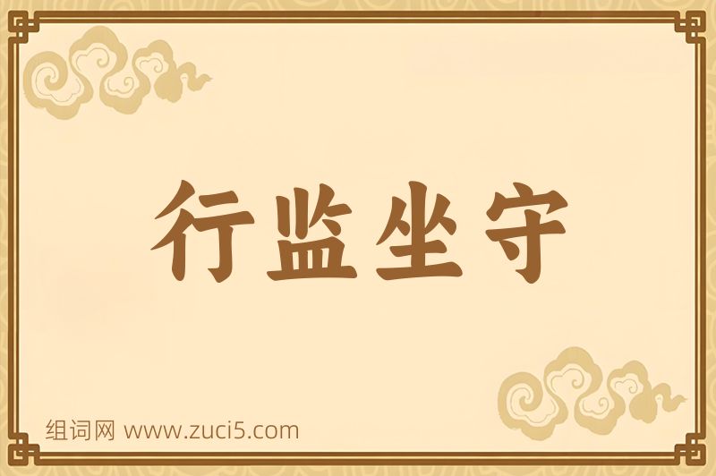 成语行监坐守图片