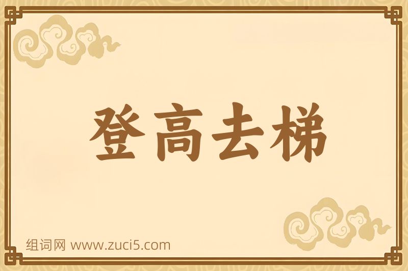 成语登高去梯图片