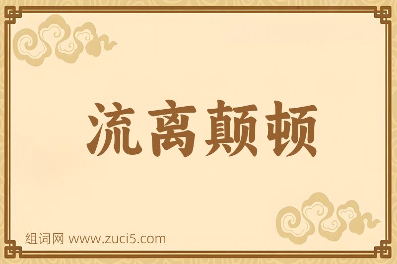 成语流离颠顿图片