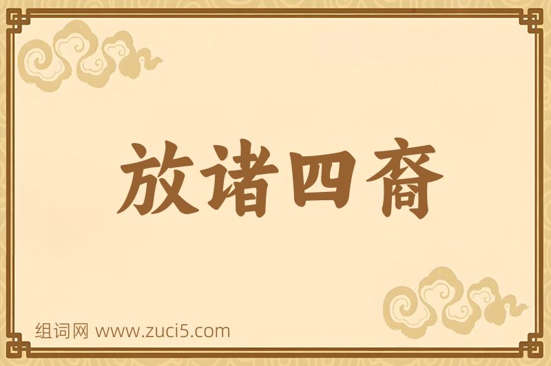 成语放诸四裔图片