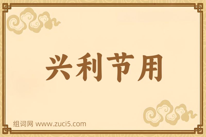 成语兴利节用图片