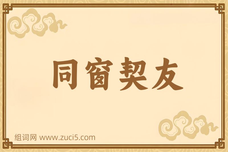 成语同窗契友图片