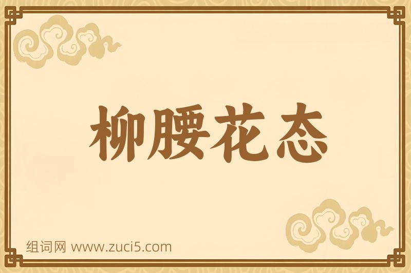成语柳腰花态图片