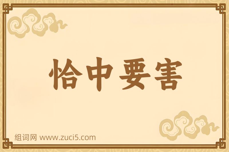 成语恰中要害图片