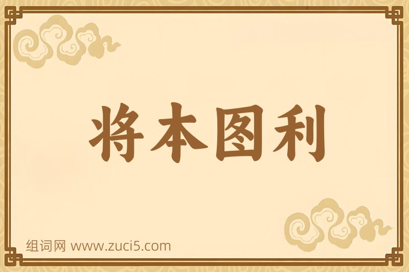 成语将本图利图片
