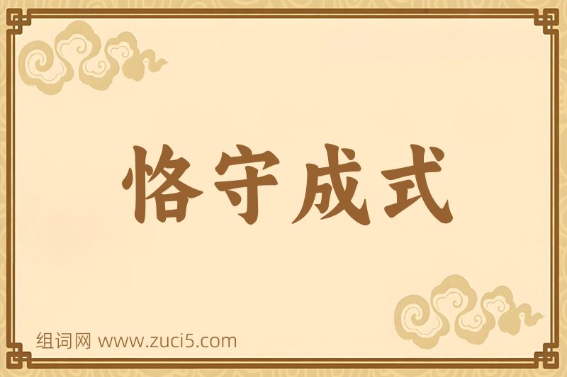 成语恪守成式图片