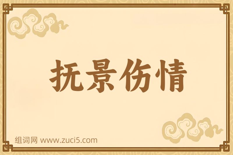 成语抚景伤情图片