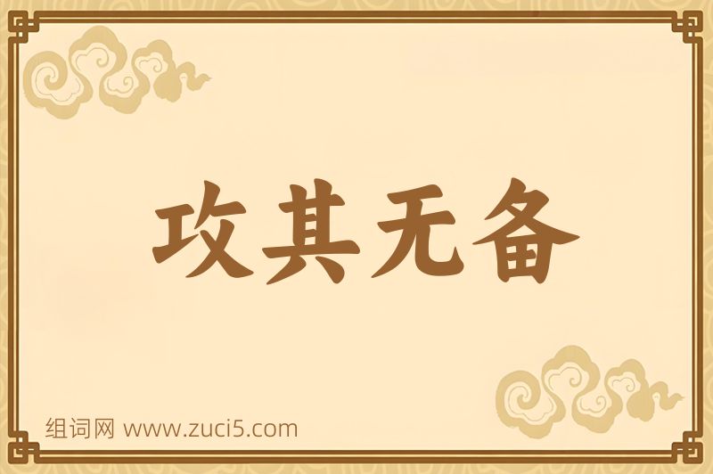 成语攻其无备图片