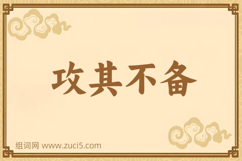 成语攻其不备图片