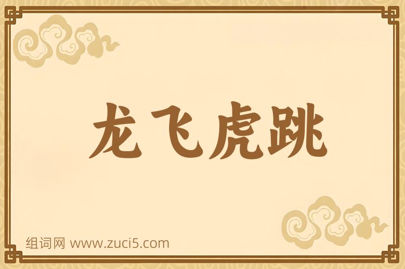 成语龙飞虎跳图片