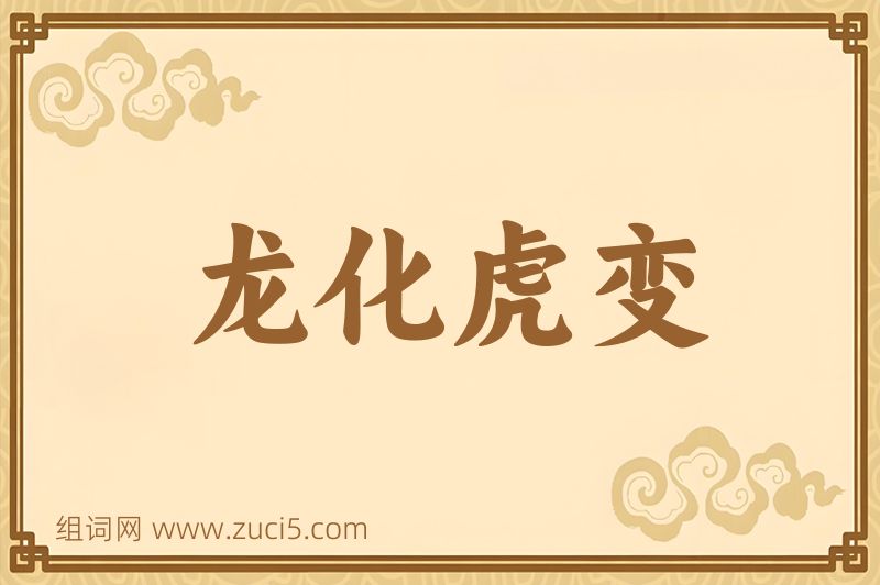 成语龙化虎变图片