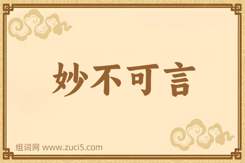 成语妙不可言图片