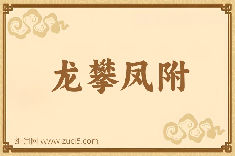 成语龙攀凤附图片