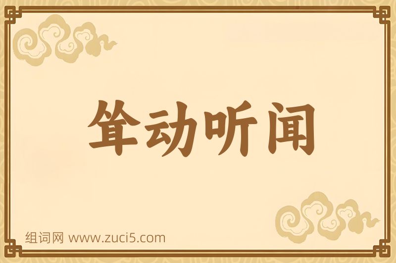 成语耸动听闻图片