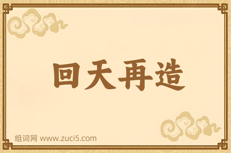 成语回天再造图片