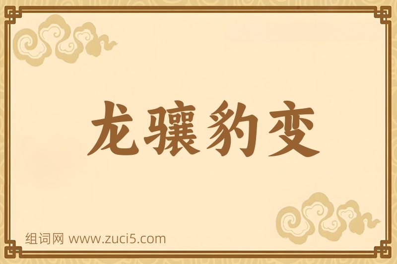 成语龙骧豹变图片