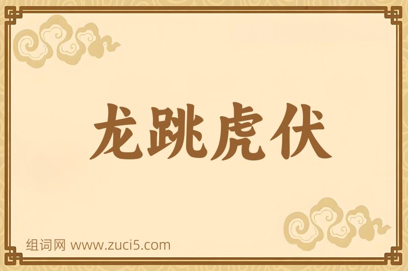 成语龙跳虎伏图片