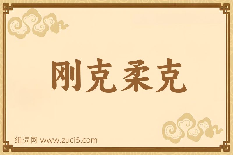 成语刚克柔克图片