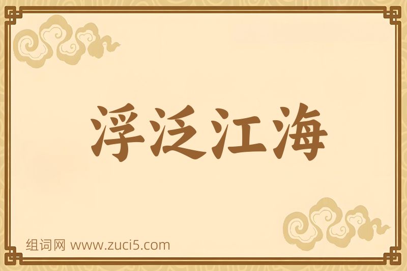 成语浮泛江海图片
