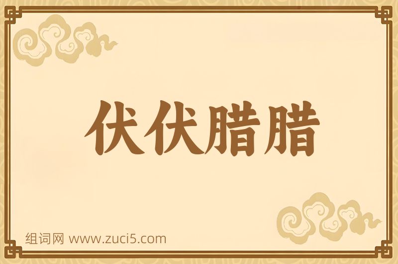 成语伏伏腊腊图片