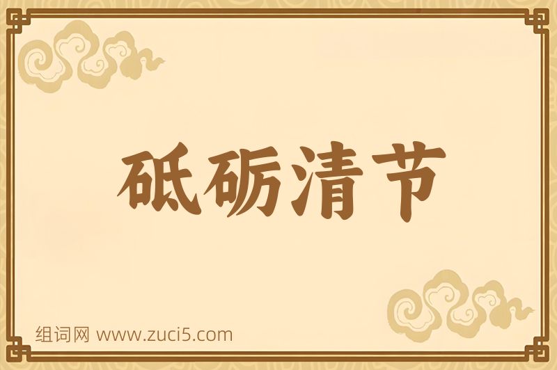 成语砥砺清节图片