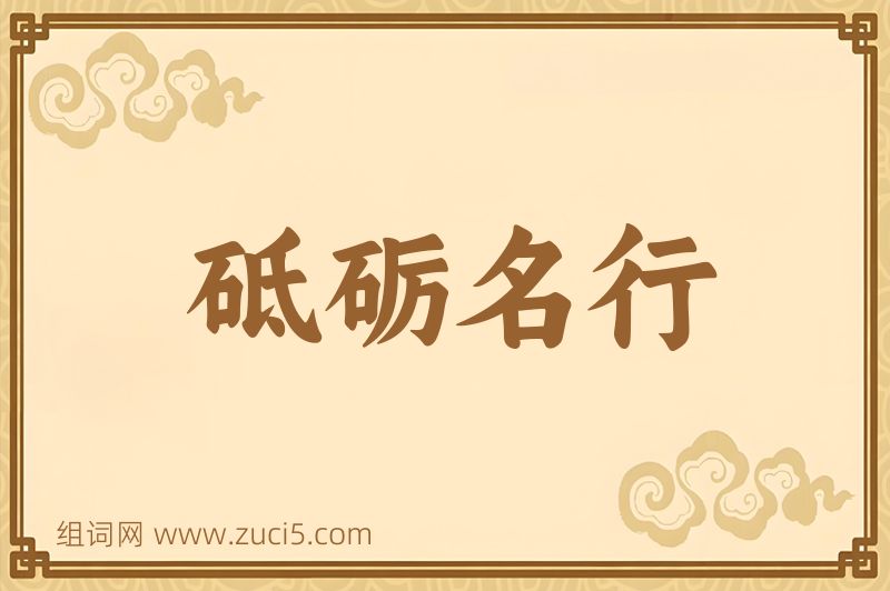 成语砥砺名行图片