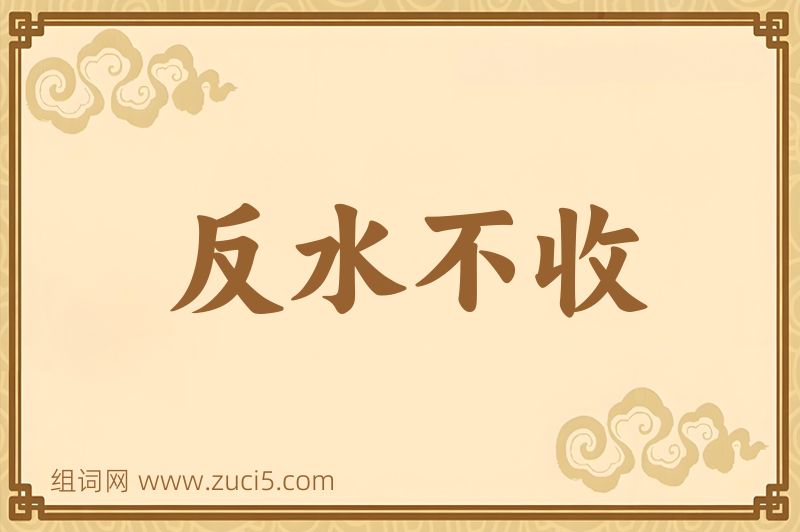 成语反水不收图片