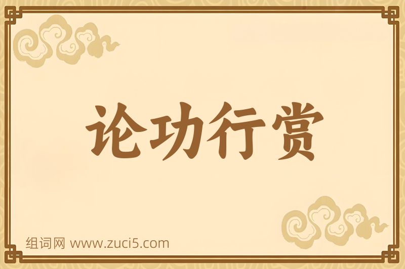 成语论功行赏图片