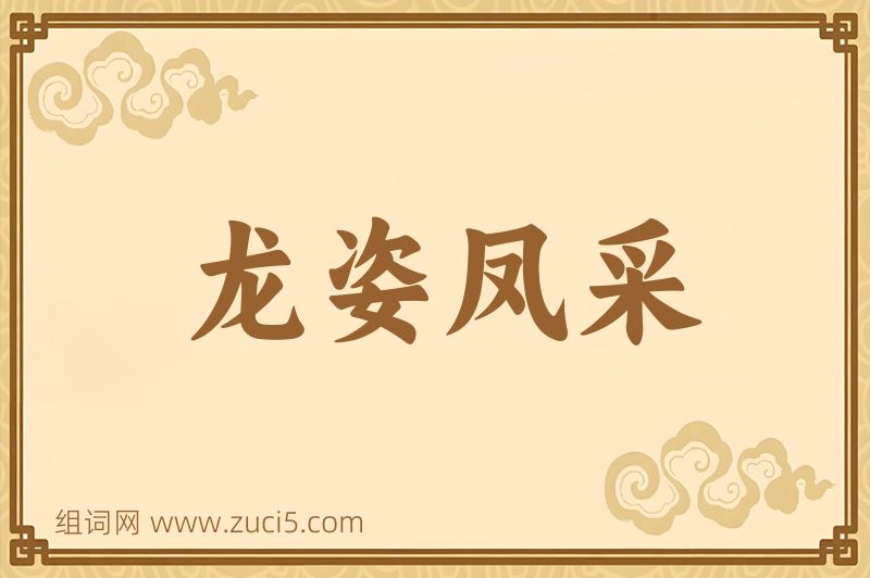 成语龙姿凤采图片