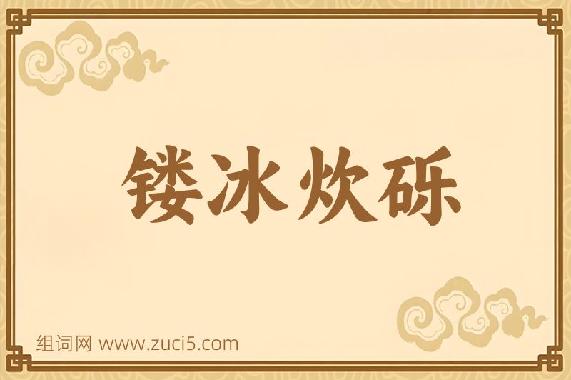 成语镂冰炊砾图片