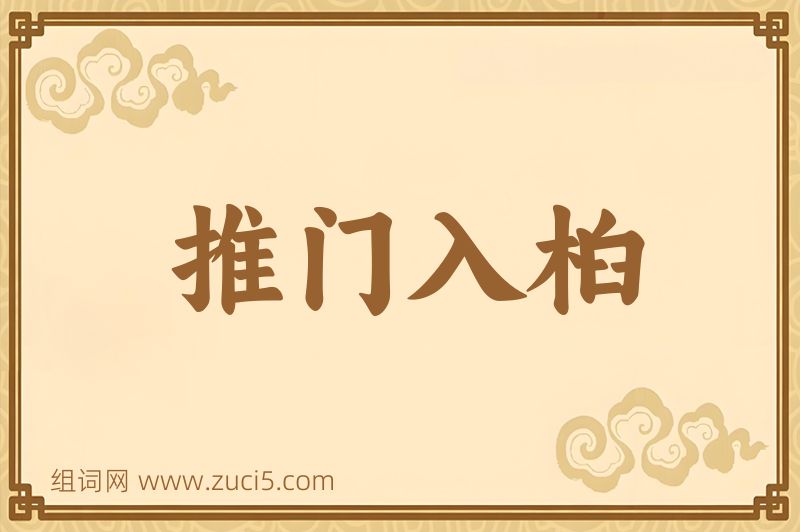 成语推门入桕图片