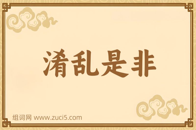 成语淆乱是非图片