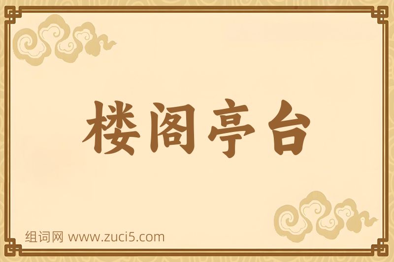 成语楼阁亭台图片