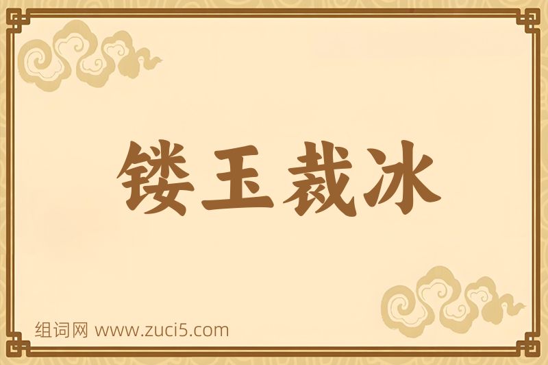 成语镂玉裁冰图片