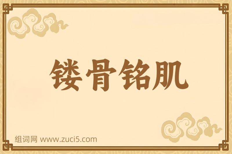 成语镂骨铭肌图片