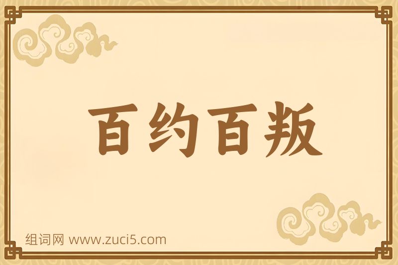 成语百约百叛图片