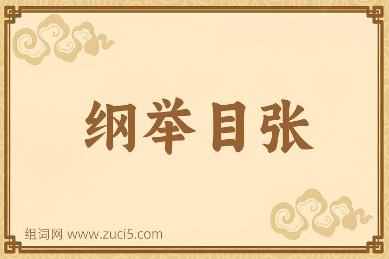 成语纲举目张图片