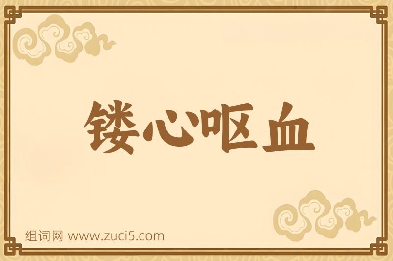 成语镂心呕血图片