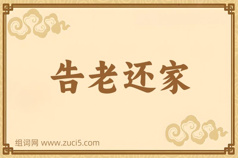 成语告老还家图片