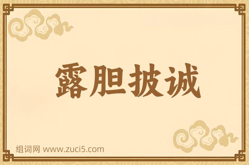 成语露胆披诚图片