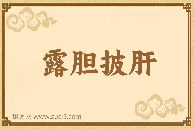 成语露胆披肝图片