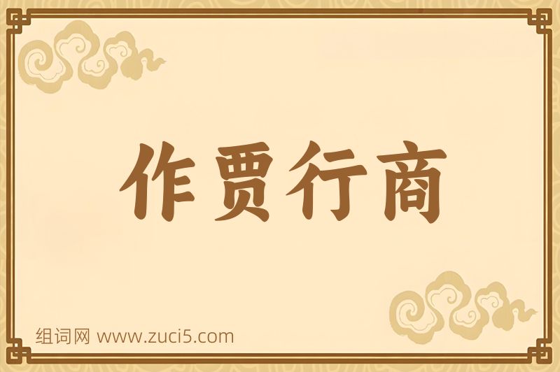 成语作贾行商图片