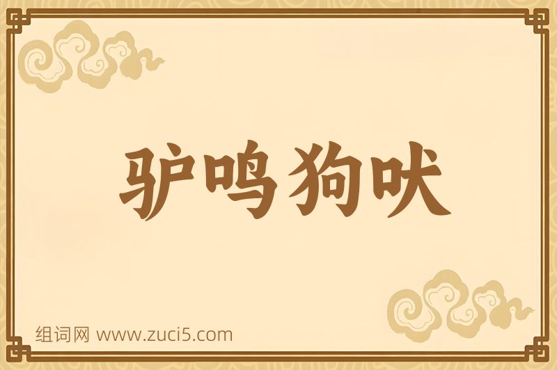 成语驴鸣狗吠图片