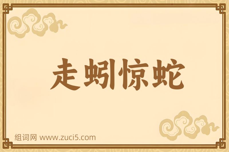 成语走蚓惊蛇图片