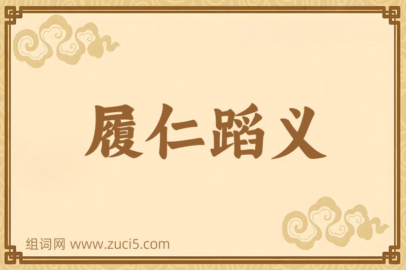 成语履仁蹈义图片
