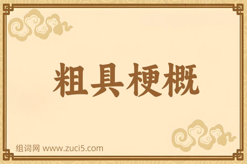 成语粗具梗概图片