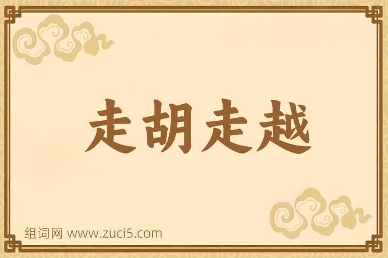 成语走胡走越图片