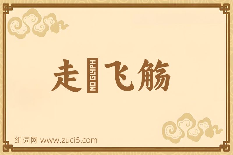 成语走斝飞觞图片